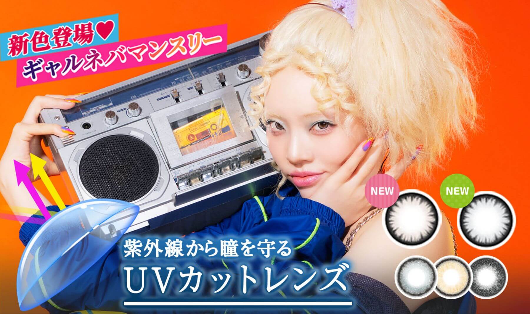 紫外線から瞳を守るUVカットレンズ