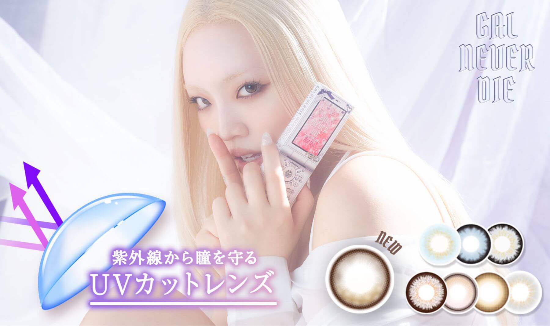 紫外線から瞳を守るUVカットレンズ